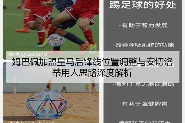 姆巴佩加盟皇马后锋线位置调整与安切洛蒂用人思路深度解析